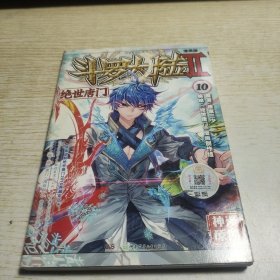 斗罗大陆2 绝世唐门漫画版10