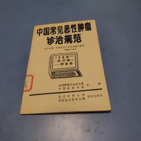 中国常见恶性肿瘤诊治规范