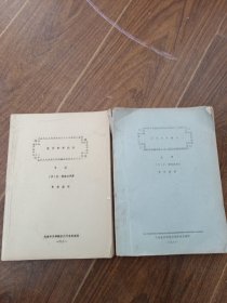 现代和声概论 上下册 【油印本】