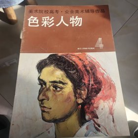 美术院校高考业余美术辅导作品色彩人物