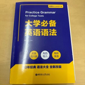 全新  大学必备英语语法（附赠语法速查手册）（适用于大学四六级、专四、专八及考研英语）