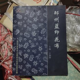 邳州蓝印花布（签名本）