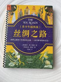 丝绸之路·青少年插图版（9~16岁）丝绸之路两千年来龙去脉，一本书给孩子讲得明明白白！