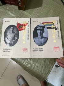 儒将传奇：护国军神之蔡锷将军（全二册）