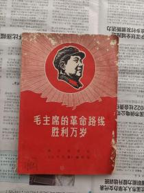 毛主席的革命路线胜利万岁。