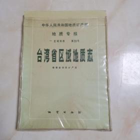 中华人民共和国地质矿产部地质专报-台湾省区域地质志（附彩图）