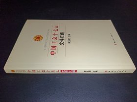 中國工會十七大文件匯編