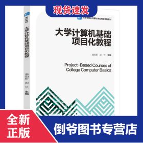 大学计算机基础项目化教程（高等学校公共基础课应用型本科教材） 9787518435883