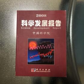 2008科学发展报告