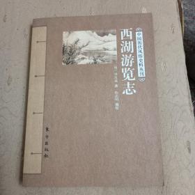 西湖游览志   中国历代风俗史料丛刊