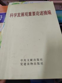 科学发展观重要论述摘编