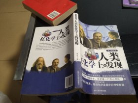 人类在化学上的发现