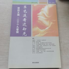 草色遥看近却无 : 《律师文摘》春季特辑