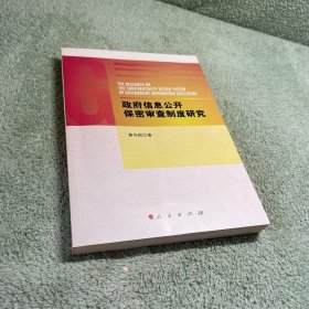 政府信息公开保密审查制度研究