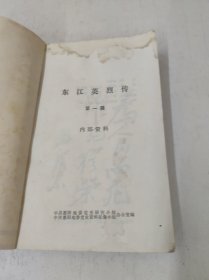 东江英烈传 第一辑