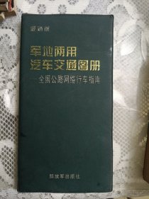 军地两用汽车交通图册