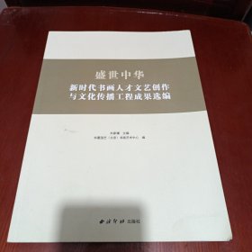 盛世中华：新时代书画人才文艺创作与文化传播工程成果选编(品相见图)/杂130