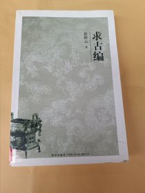 求古编