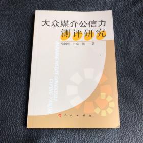 大众媒介公信力测评研究