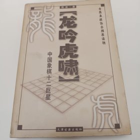 龙吟虎啸:中国象棋十二巨星