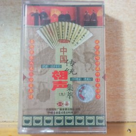 磁带 中国传统相声集萃（九） 包装和内容完整