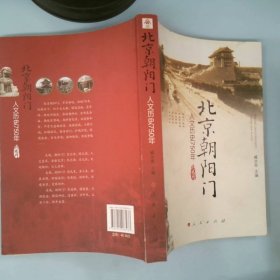 正版北京朝阳门——人文历史750年臧汝奇　主编人民出版社