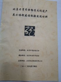 北京老字号非物质文化遗产展示场馆建设经验交流材料 2012年