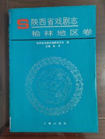 陕西省戏剧志榆林地区卷