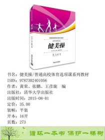 书籍品相好择优健美操黄荣张鹏等黄荣、张鹏、王彦旎编清华大学出版社9787302401056