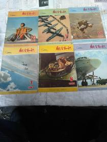 航空知识1965年7一12期共6期合售