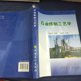 石油炼制工艺学