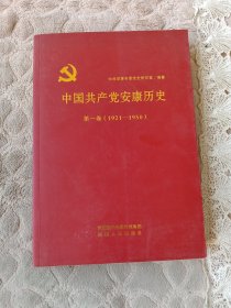 中国共产党安康历史（第一卷）