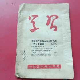 学习（月刊）一九五六年十月号，中国共产党第八次全国代表大会开幕词毛泽东。