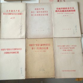 在中国共产党第九次全国代表大会上的报告、中国共产党第十一届中央委员会第三次全体会议公报、中国共产党第九次全国代表大会主席团秘书处新闻公报、中国共产党第八届中央委员会第11次全体会议公报、中共八届扩大的12中全会关于中国共产党章程草案的决定、全国开创社会主义现代化建设的新局面