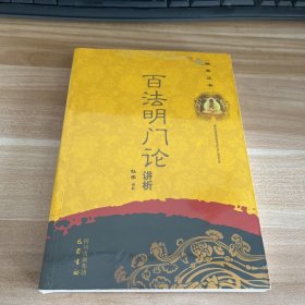 佛典丛书：百法明门论讲析