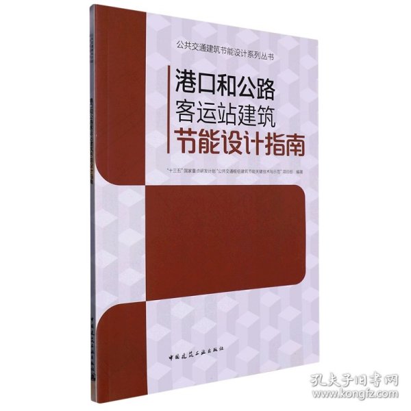 港口和公路客运站建筑节能设计指南