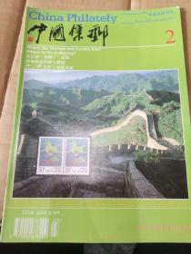 中国集邮中英文双月刊2