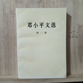 邓小平文选 第二卷