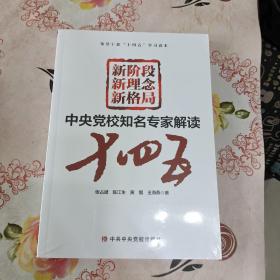 新阶段 新理念 新格局——中央党校知名专家解读“十四五”