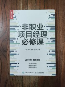 非职业项目经理必修课 9787115603401