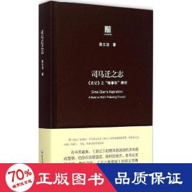 司马迁之志:《史记》之"继《春秋》"辨析 史学理论 陈文洁