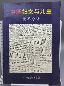 中国妇女与儿童情况分析