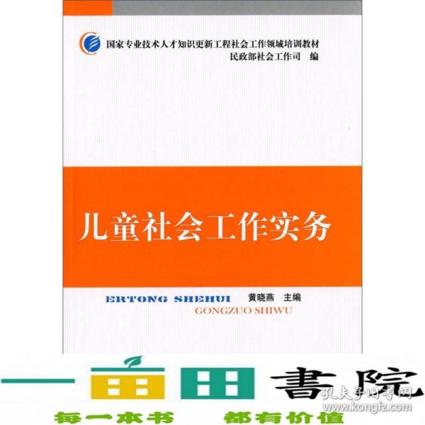 儿童社会工作实务