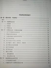 中医类~李士懋田淑霄医学全集 . 上卷 16开硬精装厚册 上卷主要论述张仲景学说 包括平脉辨证仲景脉学 伤寒论冠名法求索 平脉辨证经方时方案解 平脉辨证脉学心得 李士懋教授论阴阳脉诊 内干净无写画