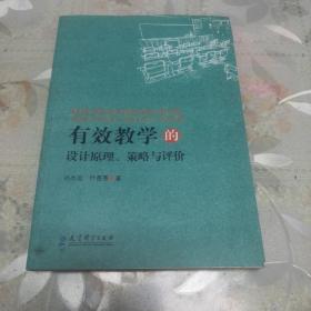 有效学习的设计原理、策略与评价