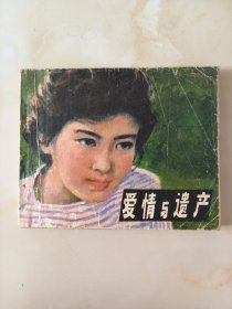 电影连环画-爱情与遗产