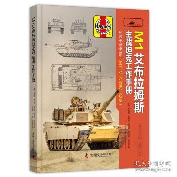 M1艾布拉姆斯主战坦克工作手册