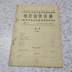 电影宣传资料1988年2月(第5期)