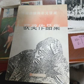 首届路遥青年文学奖获奖作品集 +参加第四届路遥青年文学奖大赛纪念奖证书