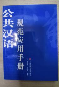 公共汉语规范应用手册